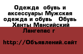 Одежда, обувь и аксессуары Мужская одежда и обувь - Обувь. Ханты-Мансийский,Лангепас г.